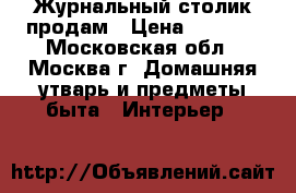 Журнальный столик продам › Цена ­ 1 380 - Московская обл., Москва г. Домашняя утварь и предметы быта » Интерьер   